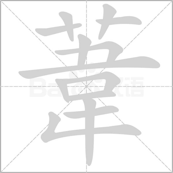 葦的笔顺动画演示